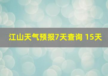 江山天气预报7天查询 15天